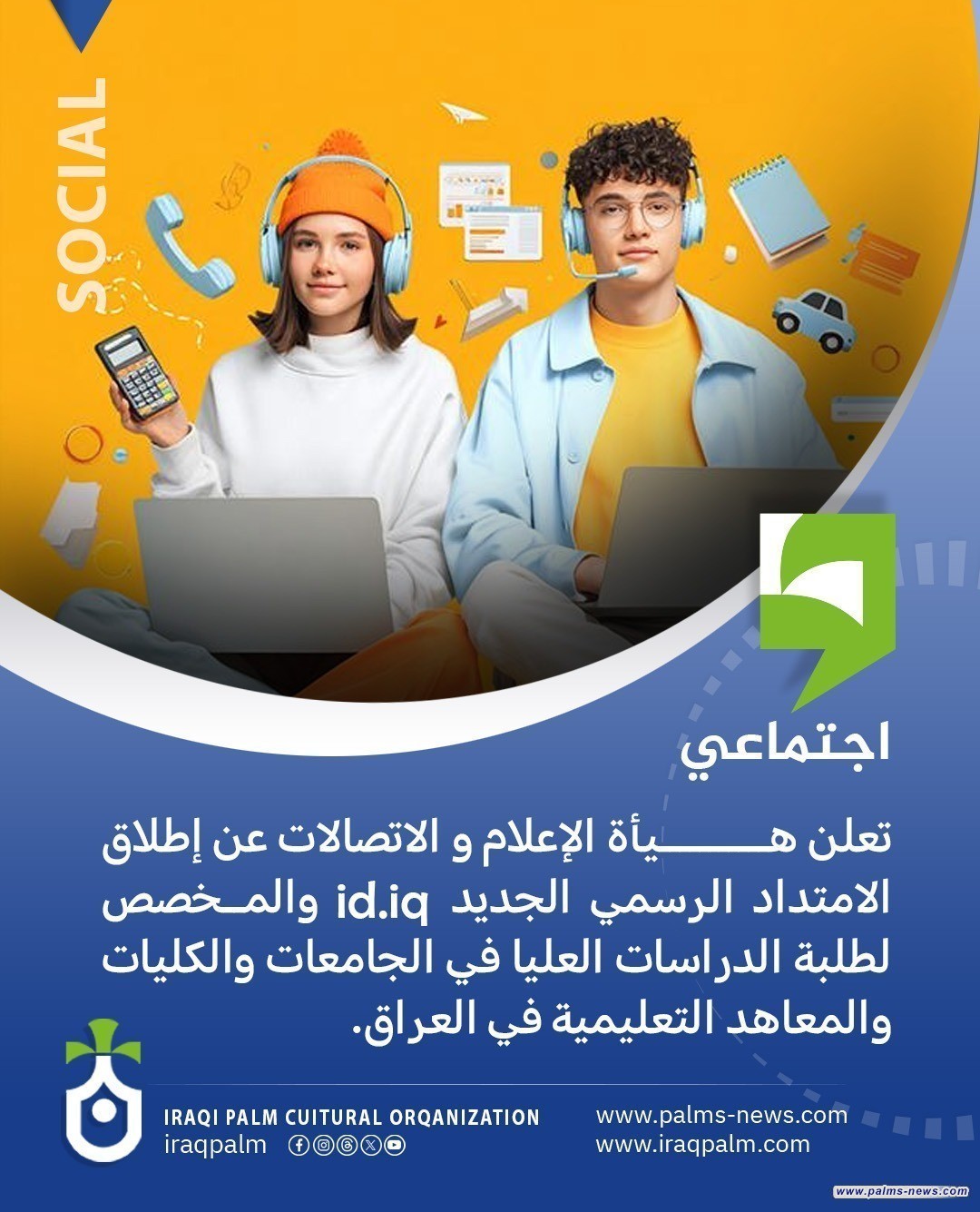 تعلن هيأة الإعلام والاتصالات عن إطلاق الامتداد الرسمي الجديد id.iq والمخصص لطلبة الدراسات العليا في الجامعات والكليات والمعاهد التعليمية في العراق.